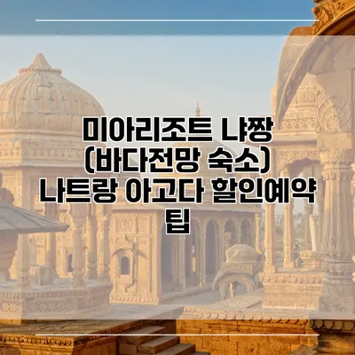 미아리조트 냐짱 (바다전망 숙소) 나트랑 아고다 할인예약 팁