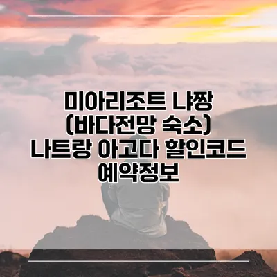 미아리조트 냐짱 (바다전망 숙소) 나트랑 아고다 할인코드 예약정보