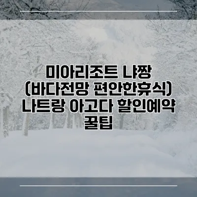 미아리조트 냐짱 (바다전망 편안한휴식) 나트랑 아고다 할인예약 꿀팁