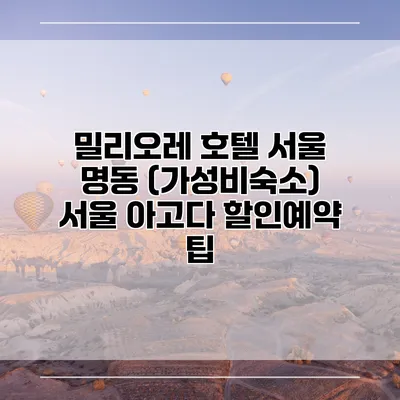 밀리오레 호텔 서울 명동 (가성비숙소) 서울 아고다 할인예약 팁