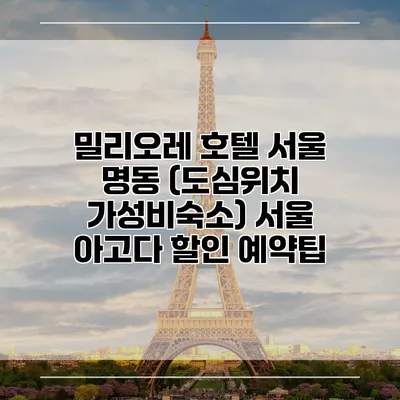 밀리오레 호텔 서울 명동 (도심위치 가성비숙소) 서울 아고다 할인 예약팁