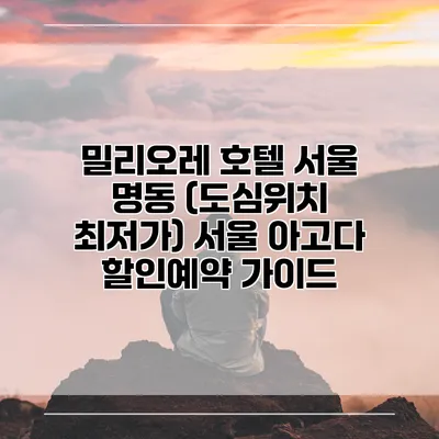밀리오레 호텔 서울 명동 (도심위치 최저가) 서울 아고다 할인예약 가이드