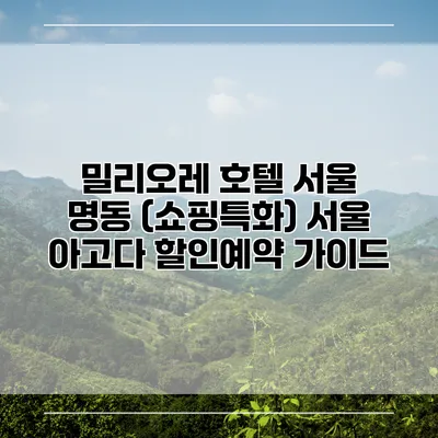 밀리오레 호텔 서울 명동 (쇼핑특화) 서울 아고다 할인예약 가이드