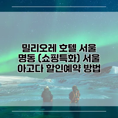밀리오레 호텔 서울 명동 (쇼핑특화) 서울 아고다 할인예약 방법
