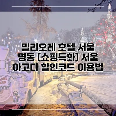 밀리오레 호텔 서울 명동 (쇼핑특화) 서울 아고다 할인코드 이용법