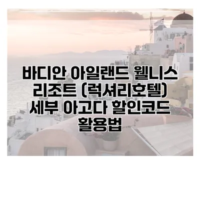 바디안 아일랜드 웰니스 리조트 (럭셔리호텔) 세부 아고다 할인코드 활용법