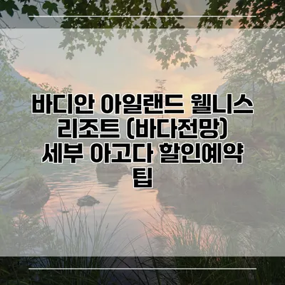 바디안 아일랜드 웰니스 리조트 (바다전망) 세부 아고다 할인예약 팁