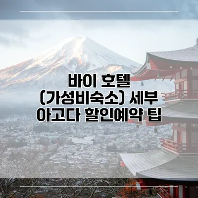 바이 호텔 (가성비숙소) 세부 아고다 할인예약 팁