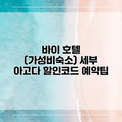 바이 호텔 (가성비숙소) 세부 아고다 할인코드 예약팁