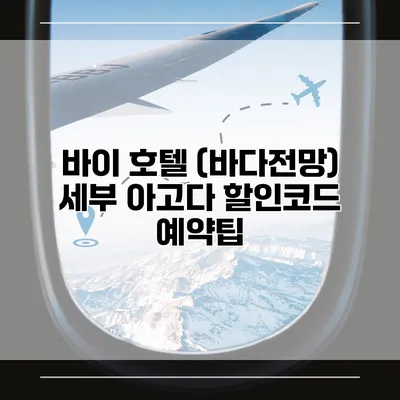 바이 호텔 (바다전망) 세부 아고다 할인코드 예약팁