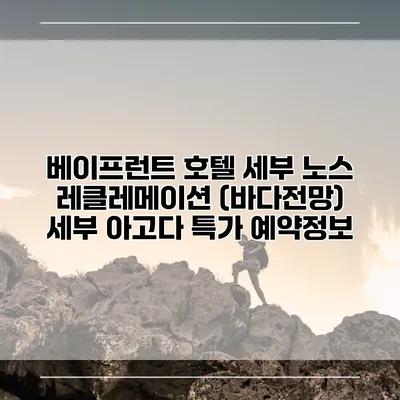 베이프런트 호텔 세부 노스 레클레메이션 (바다전망) 세부 아고다 특가 예약정보