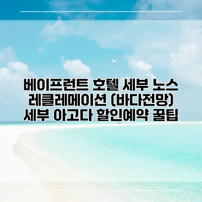 베이프런트 호텔 세부 노스 레클레메이션 (바다전망) 세부 아고다 할인예약 꿀팁