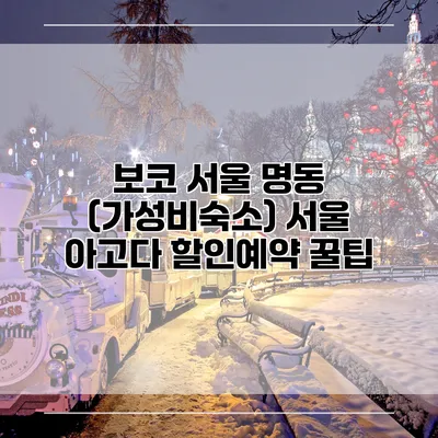 보코 서울 명동 (가성비숙소) 서울 아고다 할인예약 꿀팁