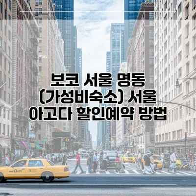 보코 서울 명동 (가성비숙소) 서울 아고다 할인예약 방법