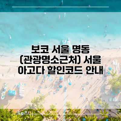 보코 서울 명동 (관광명소근처) 서울 아고다 할인코드 안내