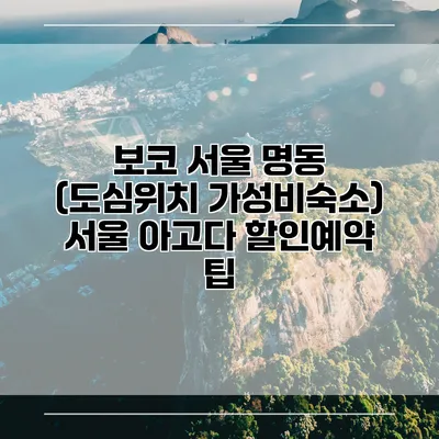 보코 서울 명동 (도심위치 가성비숙소) 서울 아고다 할인예약 팁