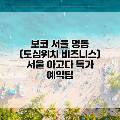 보코 서울 명동 (도심위치 비즈니스) 서울 아고다 특가 예약팁