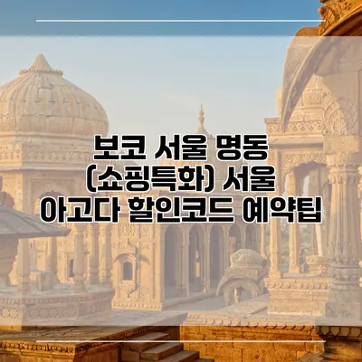 보코 서울 명동 (쇼핑특화) 서울 아고다 할인코드 예약팁