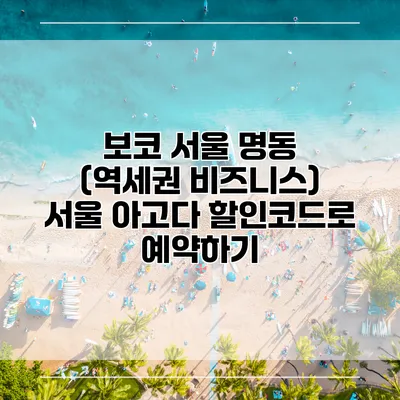 보코 서울 명동 (역세권 비즈니스) 서울 아고다 할인코드로 예약하기