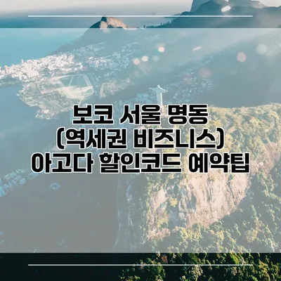 보코 서울 명동 (역세권 비즈니스) 아고다 할인코드 예약팁