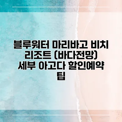 블루워터 마리바고 비치 리조트 (바다전망) 세부 아고다 할인예약 팁