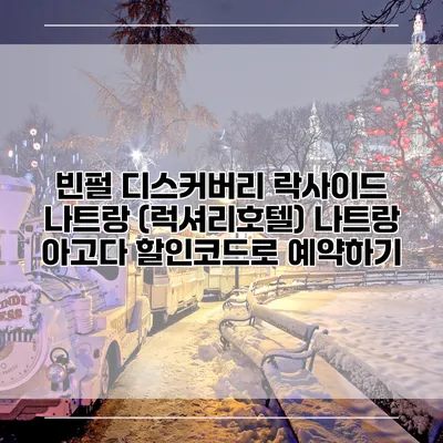 빈펄 디스커버리 락사이드 나트랑 (럭셔리호텔) 나트랑 아고다 할인코드로 예약하기