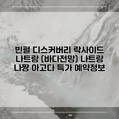 빈펄 디스커버리 락사이드 나트랑 (바다전망) 나트랑 나짱 아고다 특가 예약정보