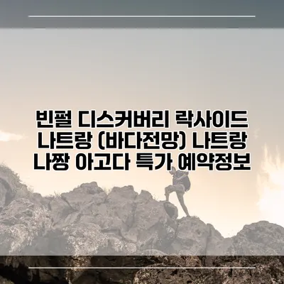빈펄 디스커버리 락사이드 나트랑 (바다전망) 나트랑 나짱 아고다 특가 예약정보
