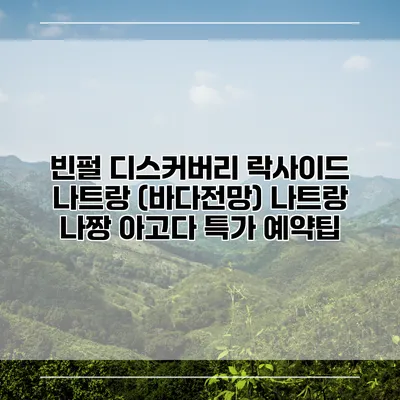 빈펄 디스커버리 락사이드 나트랑 (바다전망) 나트랑 나짱 아고다 특가 예약팁