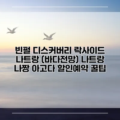 빈펄 디스커버리 락사이드 나트랑 (바다전망) 나트랑 나짱 아고다 할인예약 꿀팁