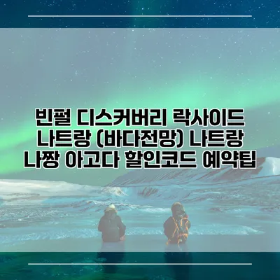 빈펄 디스커버리 락사이드 나트랑 (바다전망) 나트랑 나짱 아고다 할인코드 예약팁