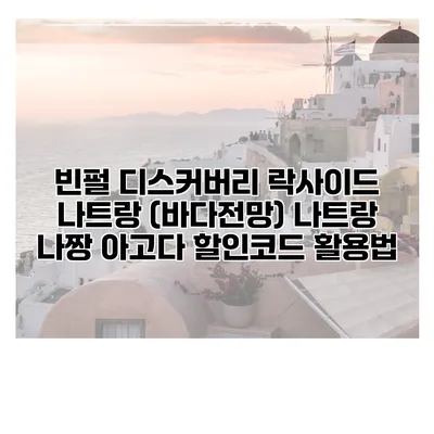 빈펄 디스커버리 락사이드 나트랑 (바다전망) 나트랑 나짱 아고다 할인코드 활용법