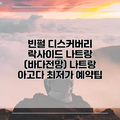 빈펄 디스커버리 락사이드 나트랑 (바다전망) 나트랑 아고다 최저가 예약팁