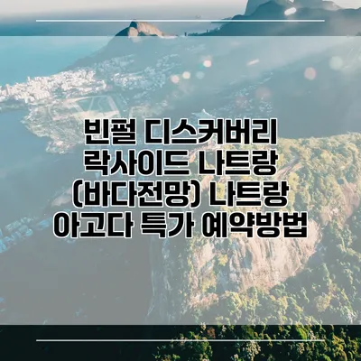 빈펄 디스커버리 락사이드 나트랑 (바다전망) 나트랑 아고다 특가 예약방법