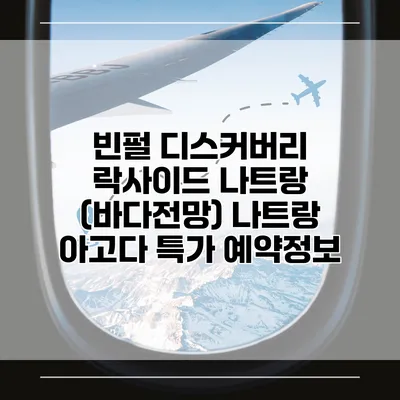 빈펄 디스커버리 락사이드 나트랑 (바다전망) 나트랑 아고다 특가 예약정보