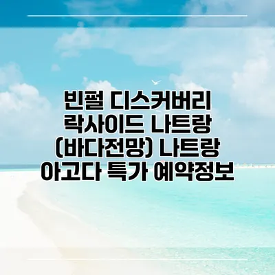 빈펄 디스커버리 락사이드 나트랑 (바다전망) 나트랑 아고다 특가 예약정보
