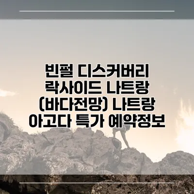 빈펄 디스커버리 락사이드 나트랑 (바다전망) 나트랑 아고다 특가 예약정보