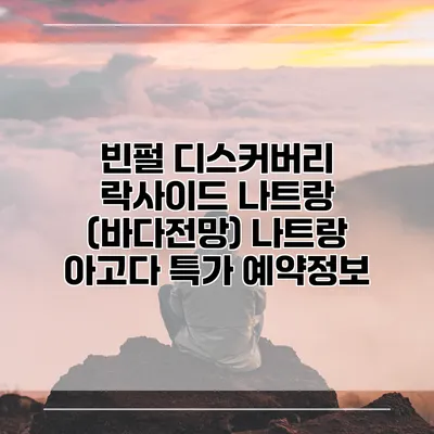 빈펄 디스커버리 락사이드 나트랑 (바다전망) 나트랑 아고다 특가 예약정보
