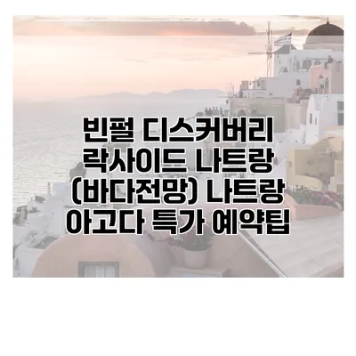 빈펄 디스커버리 락사이드 나트랑 (바다전망) 나트랑 아고다 특가 예약팁