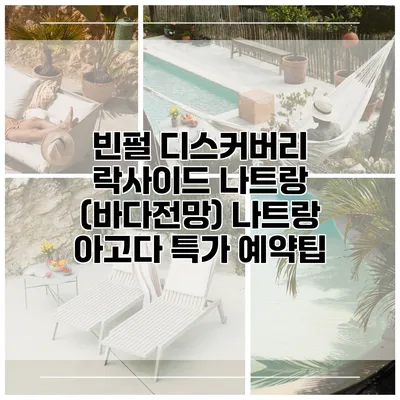 빈펄 디스커버리 락사이드 나트랑 (바다전망) 나트랑 아고다 특가 예약팁