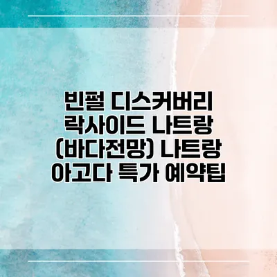 빈펄 디스커버리 락사이드 나트랑 (바다전망) 나트랑 아고다 특가 예약팁