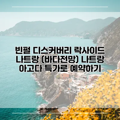 빈펄 디스커버리 락사이드 나트랑 (바다전망) 나트랑 아고다 특가로 예약하기