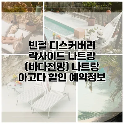 빈펄 디스커버리 락사이드 나트랑 (바다전망) 나트랑 아고다 할인 예약정보