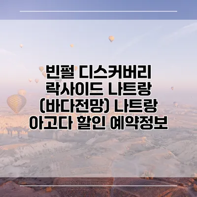 빈펄 디스커버리 락사이드 나트랑 (바다전망) 나트랑 아고다 할인 예약정보