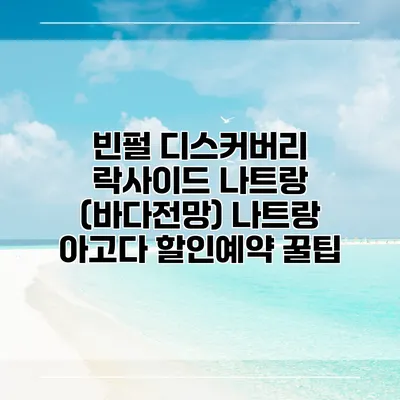 빈펄 디스커버리 락사이드 나트랑 (바다전망) 나트랑 아고다 할인예약 꿀팁