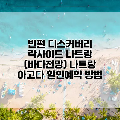 빈펄 디스커버리 락사이드 나트랑 (바다전망) 나트랑 아고다 할인예약 방법