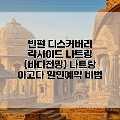 빈펄 디스커버리 락사이드 나트랑 (바다전망) 나트랑 아고다 할인예약 비법