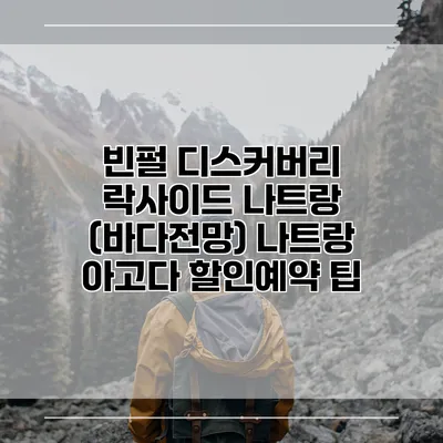 빈펄 디스커버리 락사이드 나트랑 (바다전망) 나트랑 아고다 할인예약 팁