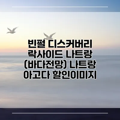 빈펄 디스커버리 락사이드 나트랑 (바다전망) 나트랑 아고다 할인이미지