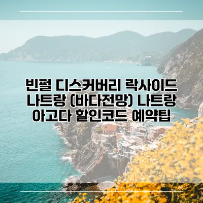 빈펄 디스커버리 락사이드 나트랑 (바다전망) 나트랑 아고다 할인코드 예약팁